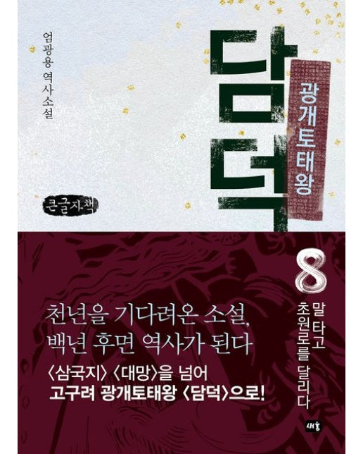 광개토태왕 담덕 8: 말 타고 초원로를 달리다(큰글자책) (엄광용 역사소설)