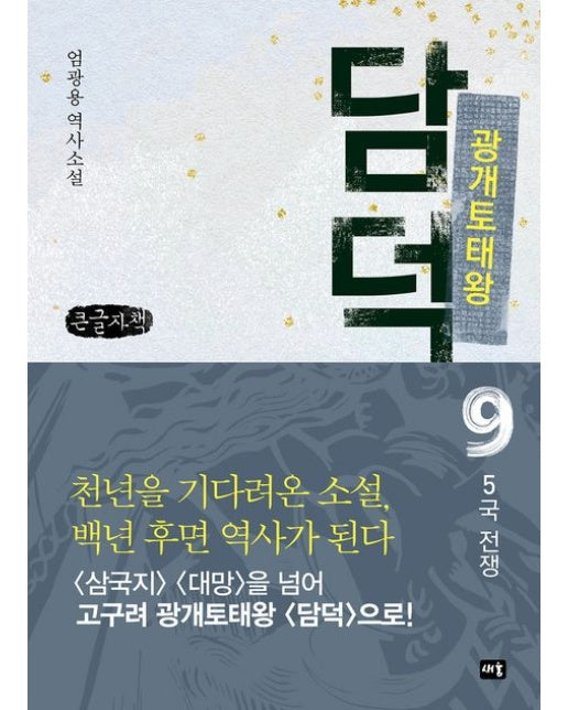 광개토태왕 담덕 9: 5국 전쟁(큰글자책) (엄광용 역사소설)