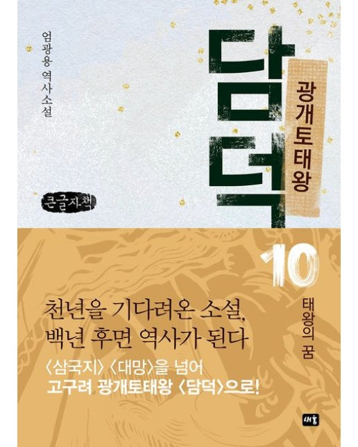 광개토태왕 담덕 10: 태왕의 꿈(큰글자책) (엄광용 역사소설)