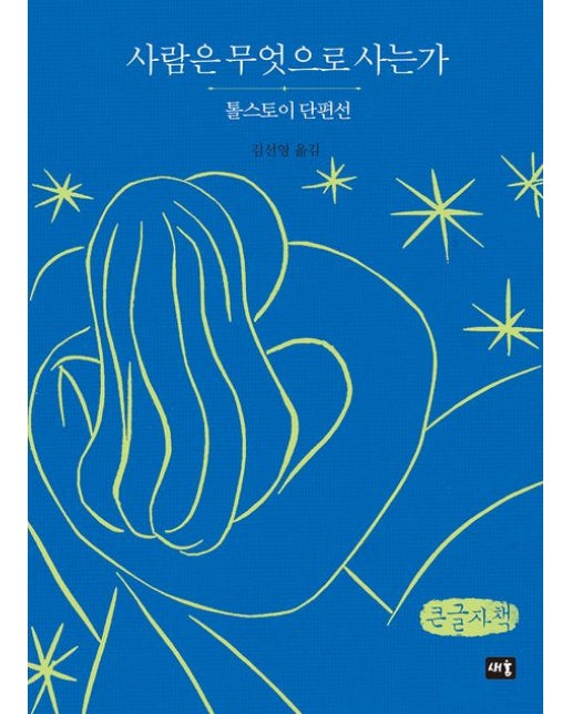 사람은 무엇으로 사는가(큰글자책) (톨스토이 단편선)