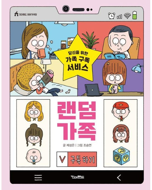 랜덤 가족 : 당신을 위한 가족 구독 서비스