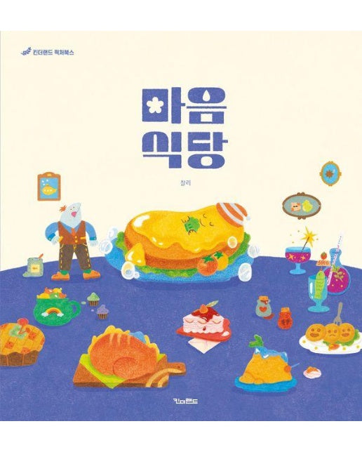 마음 식당 - 킨더랜드 픽처북스 (양장)