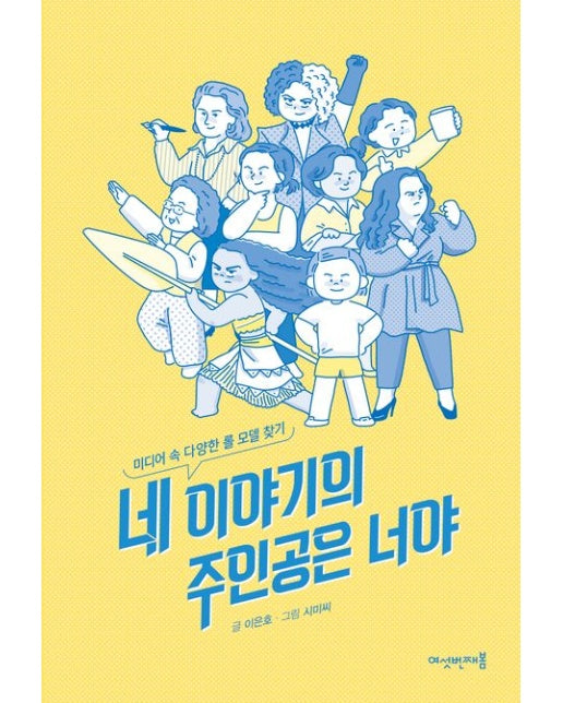 네 이야기의 주인공은 너야 (미디어 속 다양한 롤 모델 찾기)