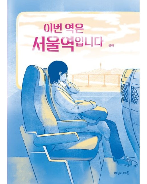 이번 역은 서울역입니다 (반양장)