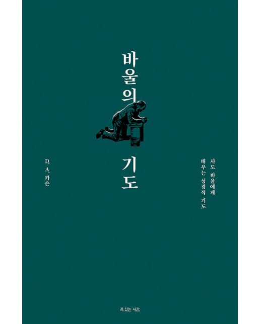 바울의 기도 : 사도 바울에게 배우는 성경적 기도 (개정판)