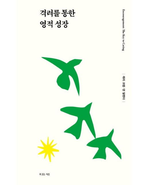 격려를 통한 영적 성장