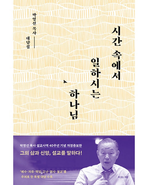 시간 속에서 일하시는 하나님 : 박영선 목사 설교사역 40주년 기념 개정증보판