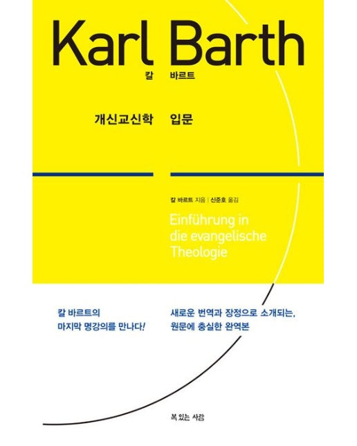 개신교신학 입문 (새로운 번역과 장정으로 소개되는, 원문에 충실한 완역본)