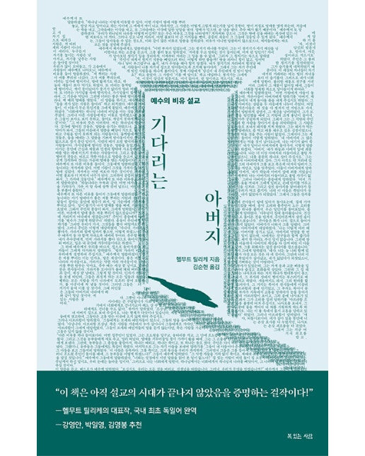 기다리는 아버지 : 예수의 비유 설교