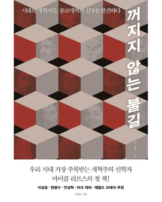 꺼지지 않는 불길 : 시대의 개혁자들, 종교개혁의 심장을 발견하다