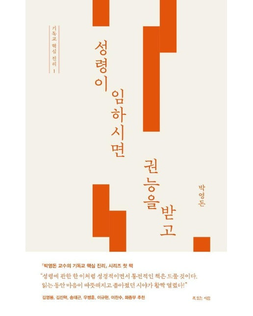 성령이 임하시면 권능을 받고 - 박영돈 교수의 기독교 핵심 진리 시리즈 1