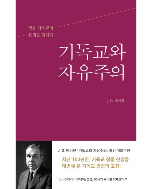 기독교와 자유주의 : 정통 기독교의 본질을 말하다