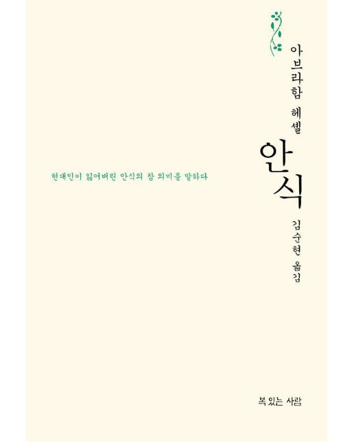 안식 : 현대인이 잃어버린 안식의 참 의미를 말하다 (양장)