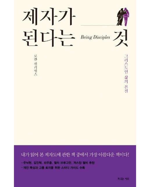 제자가 된다는 것 : 그리스도인 삶의 본질