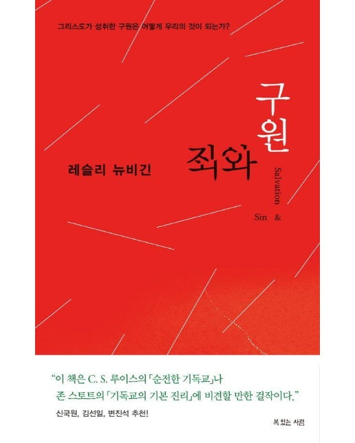 죄와 구원 : 그리스도가 성취한 구원은 어떻게 우리의 것이 되는가?