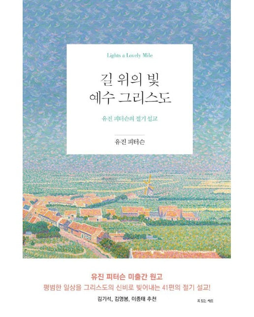 길 위의 빛, 예수 그리스도 : 유진 피터슨의 절기 설교