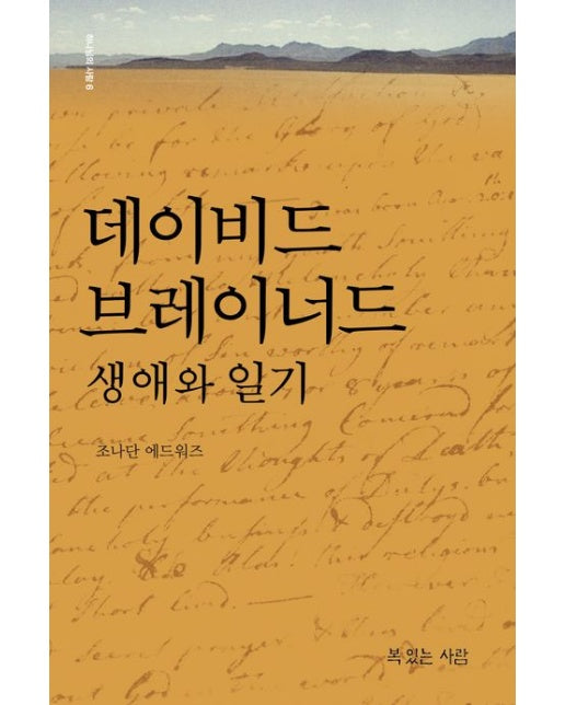 데이비드 브레이너드 생애와 일기 (양장본 Hardcover)