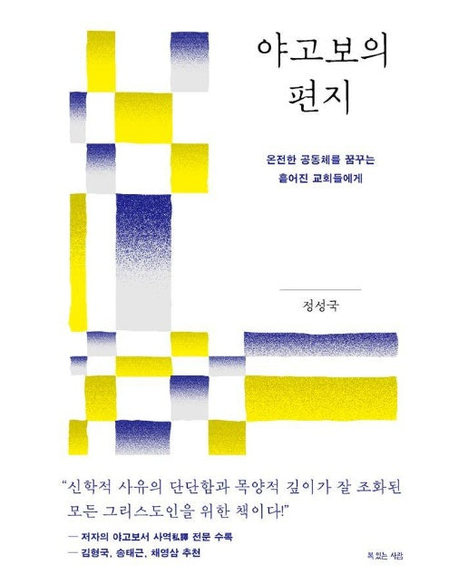 야고보의 편지 : 온전한 공동체를 꿈꾸는 흩어진 교회들에게