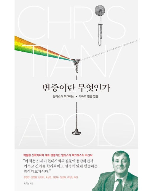 변증이란 무엇인가 : 알리스터 맥그래스 기독교 변증 입문 - 알리스터 맥그래스 대표작 시리즈