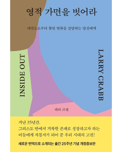 영적 가면을 벗어라 : 내면으로부터 참된 변화를 갈망하는 당신에게