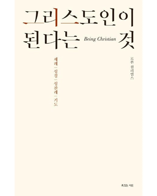 그리스도인이 된다는 것 : 세례, 성경, 성찬례, 기도 - 로완 윌리엄스 신앙의 기초 3부작