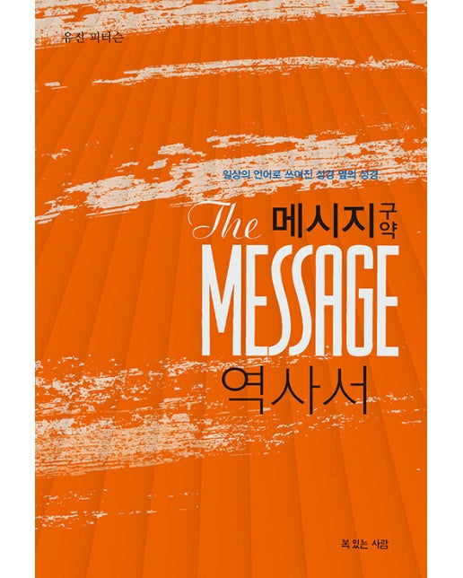 메시지 구약 역사서 - The Message 시리즈