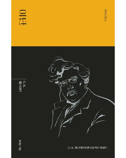 이단 - G. K. 체스터턴 탄생 150주년 기념 대표작