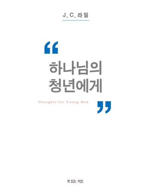 하나님의 청년에게