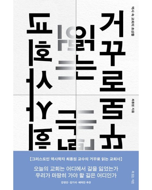 거꾸로 읽는 교회사 (역사 속 교회의 초상들)
