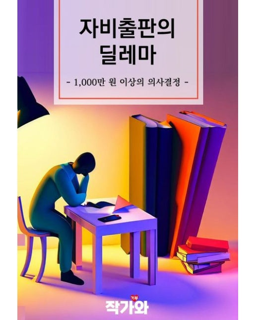 자비출판의 딜레마 (1,000만 원 이상의 의사결정)