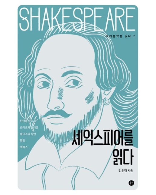 셰익스피어를 읽다