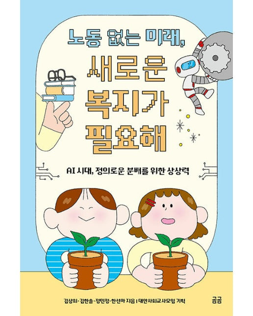 노동 없는 미래, 새로운 복지가 필요해 (AI 시대, 정의로운 분배를 위한 상상력 - 곰곰문고 24