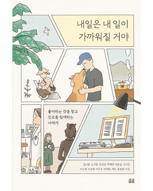 내일은 내 일이 가까워질 거야 : 좋아하는 것을 찾고 진로를 탐색하는 너에게 - 곰곰문고 25