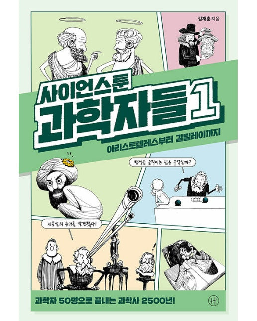 사이언스툰 과학자들 1 : 아리스토텔레스부터 갈릴레이까지