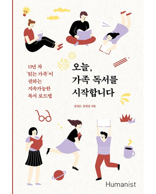 오늘, 가족 독서를 시작합니다 : 13년 차 ‘읽는 가족’이 권하는 지속가능한 독서 로드맵