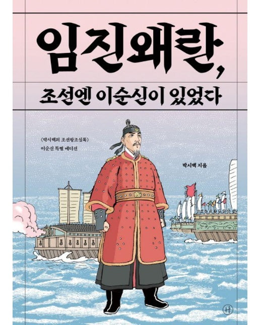 임진왜란, 조선엔 이순신이 있었다 : 《박시백의 조선왕조실록》 이순신 특별 에디션