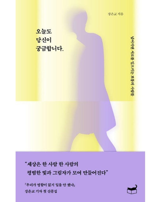 오늘도 당신이 궁금합니다 : 넘어지면 서로를 일으키는 보통의 사람들 - 자기만의 방