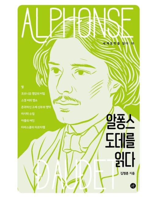 알퐁스 도데를 읽다
