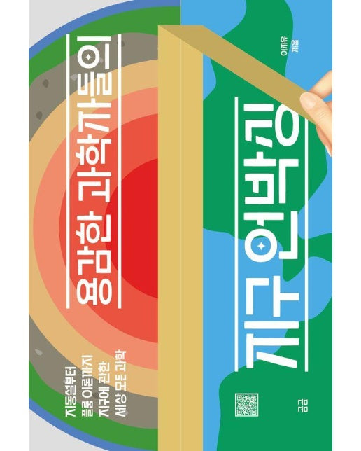 용감한 과학자들의 지구 언박싱 : 지동설부터 플룸 이론까지 지구에 관한 세상 모든 과학 - 곰곰문고 27