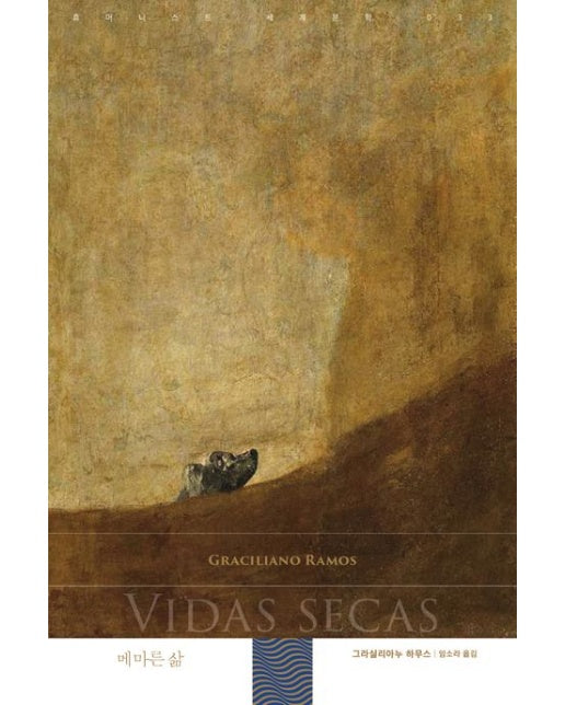메마른 삶 (그라실리아누 하무스 장편소설)