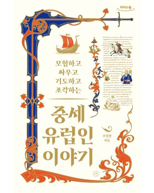 중세 유럽인 이야기(큰글자도서) (모험하고 싸우고 기도하고 조각하는)