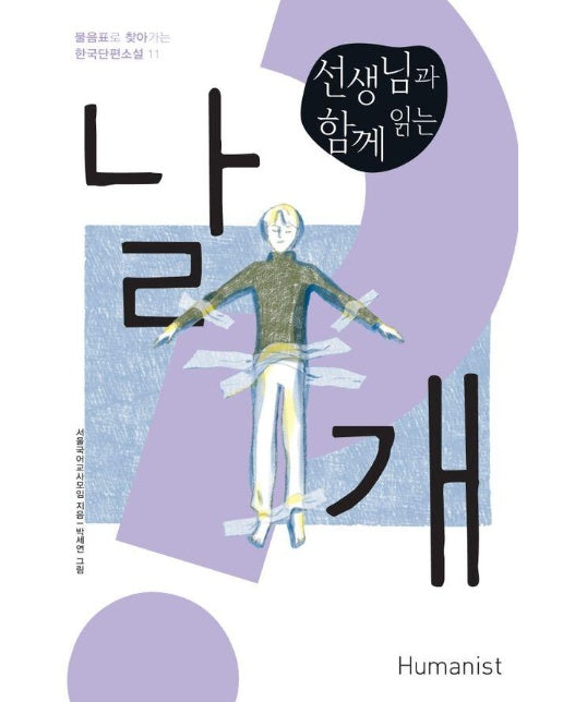 선생님과 함께 읽는 날개 - 물음표로 찾아가는 한국단편소설 11