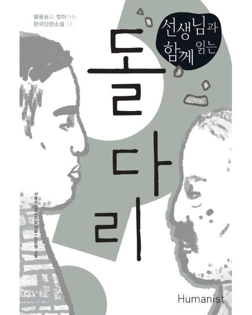 선생님과 함께 읽는 돌다리 - 물음표로 찾아가는 한국단편소설 13