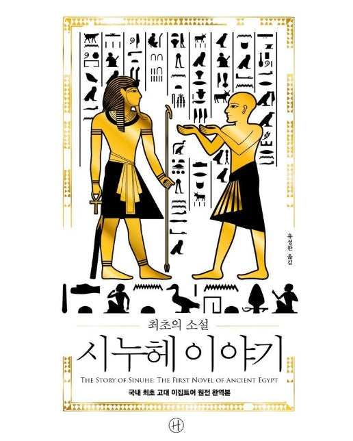 최초의 소설 시누헤 이야기 : 국내 최초 고대 이집트어 원전 완역본 (양장)