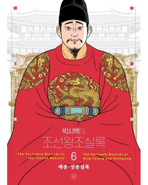 박시백의 조선왕조실록 6 : 예종,성종실록 (어진 에디션) – GIMSSINE