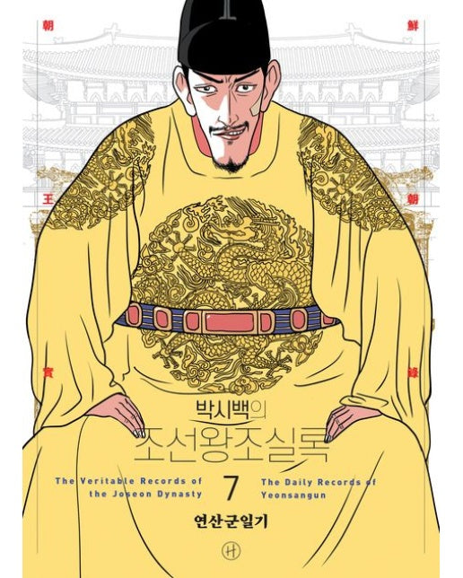 박시백의 조선왕조실록 7 : 연산군일기 (어진 에디션) – GIMSSINE