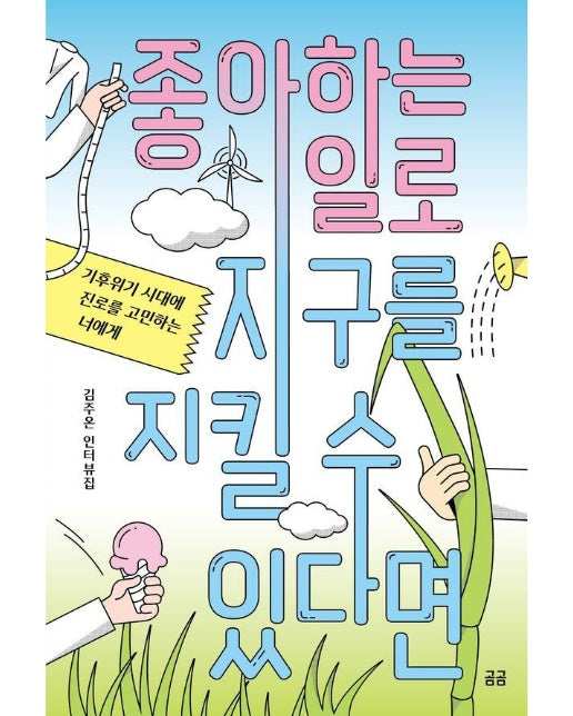 좋아하는 일로 지구를 지킬 수 있다면 : 기후위기 시대에 진로를 고민하는 너에게 - 곰곰문고 28