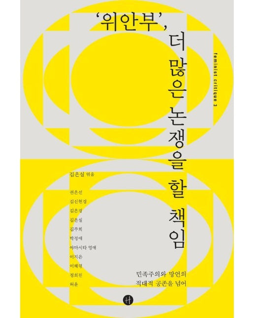 위안부, 더 많은 논쟁을 할 책임 : 민족주의와 망언의 적대적 공존을 넘어 - 페미니스트 크리틱 3