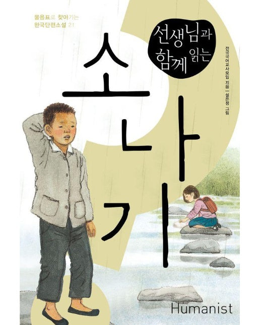 선생님과 함께 읽는 소나기 - 물음표로 찾아가는 한국단편소설 21 (개정판)