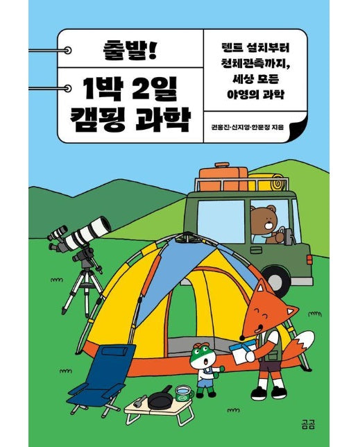 출발! 1박 2일 캠핑 과학 : 텐트 설치부터 천체관측까지, 세상 모든 야영의 과학 - 곰곰문고 29